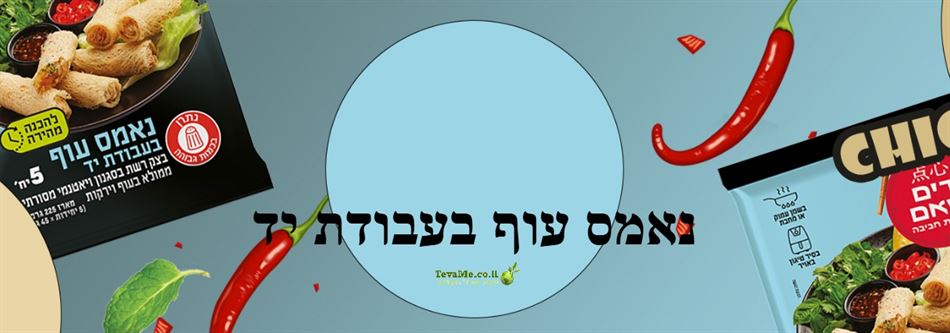 נאמס עוף בעבודת יד