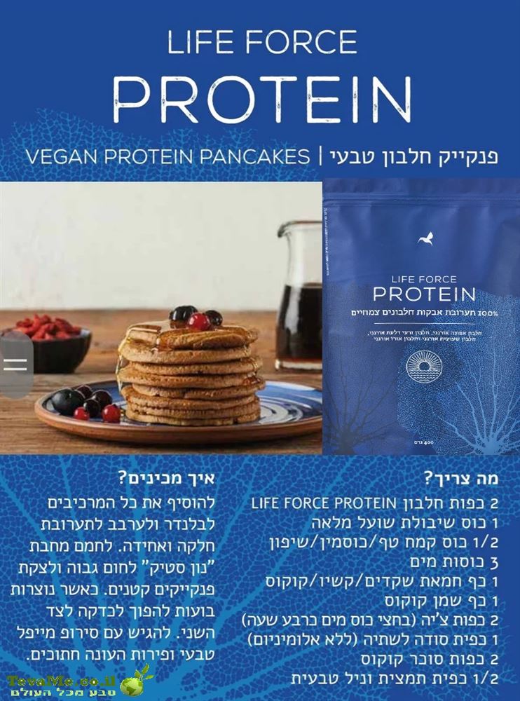 תערובת חלבונים צמחיים אורגנים  LIFE FORCE PROTEIN UMINA 2