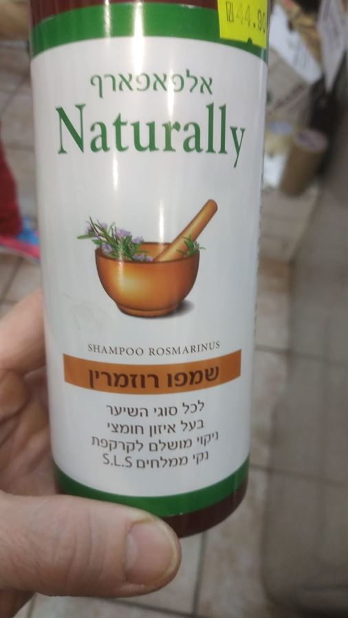 שמפו רוזמרין ללא מלחים נטורלי