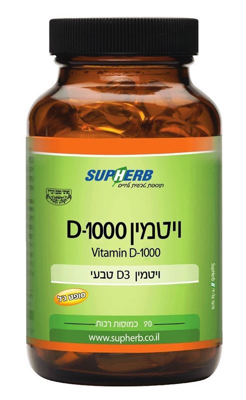 ויטמין D-1000 סופרהרב