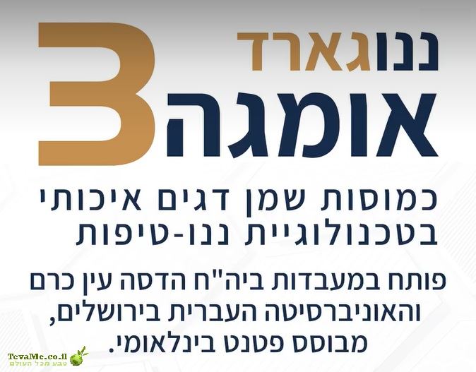 ננו גארד אומגה 3 GRANALIX